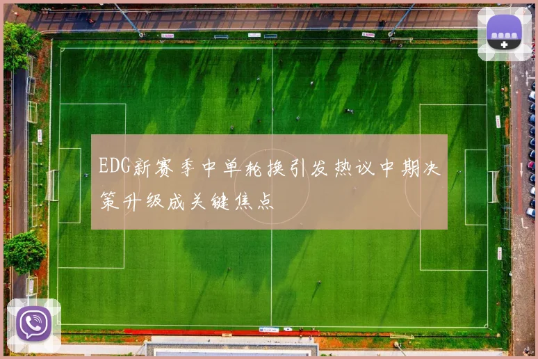 EDG新赛季中单轮换引发热议中期决策升级成关键焦点