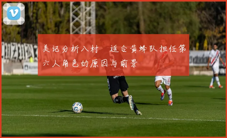 美记分析八村塁适合黄蜂队担任第六人角色的原因与前景